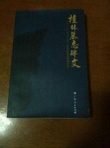 桂林墓誌碑文 桂林墓誌碑文