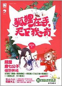 狐狸在手天下我有 狐狸在手天下我有