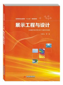 展示工程與設計