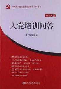 入黨培訓問答 入黨培訓問答