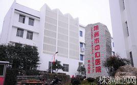 株洲市中心醫院田心院區 株洲市中心醫院田心院區