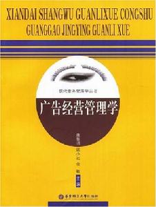 廣告經營管理學 廣告經營管理學