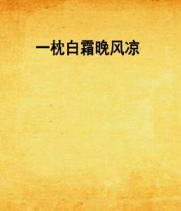 一枕白霜晚風涼 一枕白霜晚風涼
