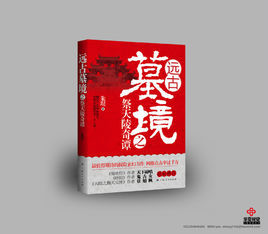 遠古墓境之祭天陵奇譚