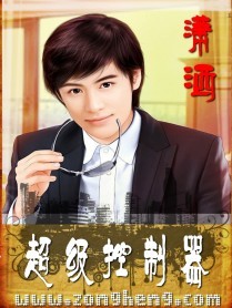 超級控制器 超級控制器