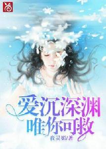愛沉深淵,唯你可救 愛沉深淵,唯你可救