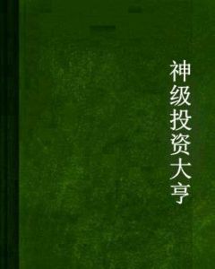 神級投資大亨 神級投資大亨