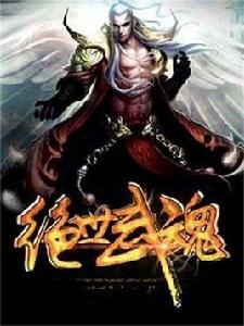 絕世武魂[戀靜天使小說]