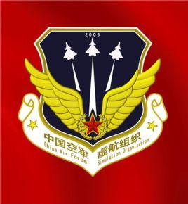 中國空軍虛航組織 中國空軍虛航組織