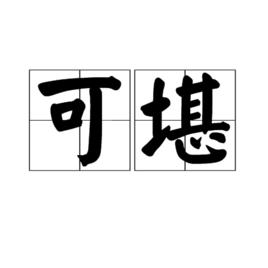 可堪 可堪