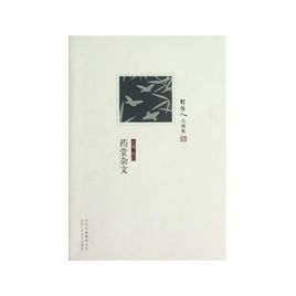 藥堂雜文 藥堂雜文