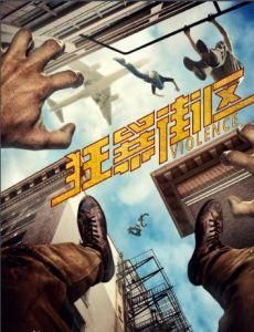 狂暴街區 狂暴街區