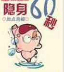 隱身60秒 隱身60秒