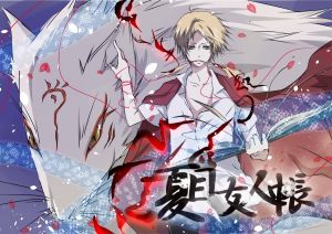 夏目友人帳[綠川幸創作漫畫]