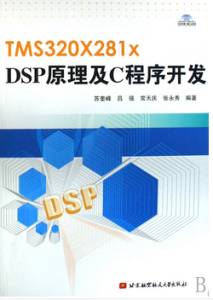 TMS320X281XDSP原理及C程式開發