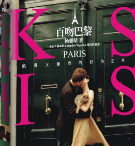 百吻巴黎