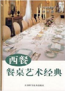 西餐餐桌藝術經典 西餐餐桌藝術經典