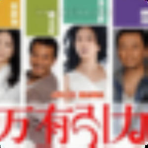 萬有引力電影 萬有引力電影