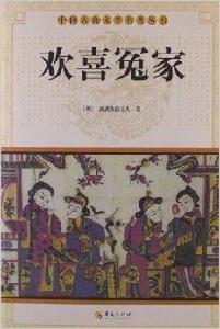 中國古典文學名著叢書:歡喜冤家 中國古典文學名著叢書:歡喜冤家