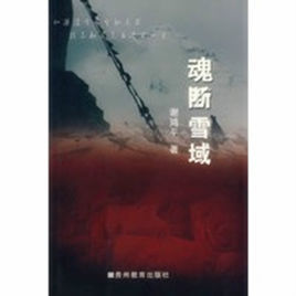 魂斷雪域 魂斷雪域
