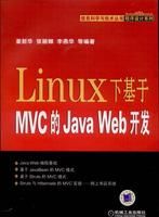《LINUX下基於MVC的JAVAWeb開發》