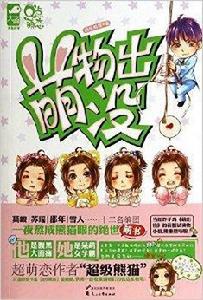 萌物出沒 萌物出沒