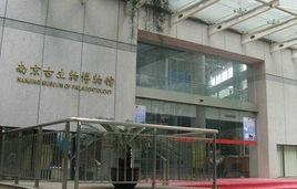 南京古生物博物館
