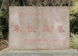 朱悅燫墓 朱悅燫墓