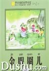 帝企鵝優選童書館:金眼圈兒 帝企鵝優選童書館:金眼圈兒