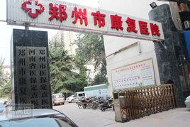鄭州市康復醫院 鄭州市康復醫院