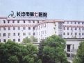 長沙市第七醫院 長沙市第七醫院
