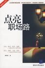 《點亮職場路》