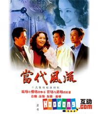 《當代風流》 《當代風流》