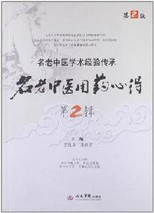 名老中醫用藥心得第2輯 名老中醫用藥心得第2輯