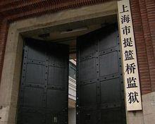 上海市提籃橋監獄