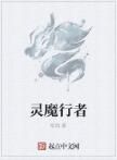 靈魔行者 靈魔行者