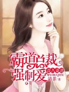 誤入妻途:霸道總裁強制愛 誤入妻途:霸道總裁強制愛