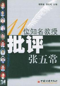 11位知名教授批評張五常