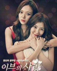 夏娃的愛情 夏娃的愛情