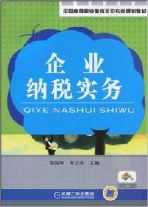 企業納稅實務[機械工業出版社2010年出版書籍]