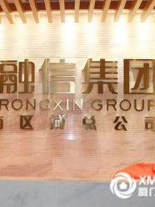 融信集團 融信集團