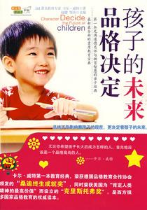 品格決定孩子的未來 品格決定孩子的未來