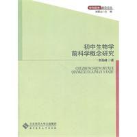 國中生物學前科學概念研究 國中生物學前科學概念研究