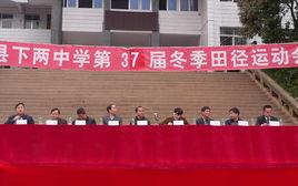 南江縣下兩中學 南江縣下兩中學