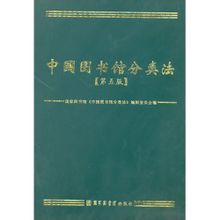 《中國圖書館分類法》