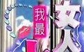 新女人我最大 新女人我最大