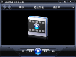 海海軟體全能播放器