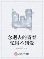 念逝去的青春憶得不到愛 念逝去的青春憶得不到愛