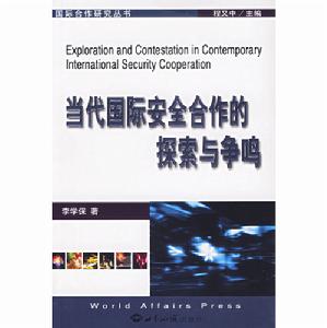 當代國際安全合作的探索與爭鳴 當代國際安全合作的探索與爭鳴