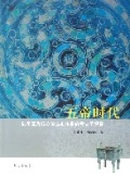 五帝時代(以華夏為核心的古史體系的考古學觀察) 五帝時代(以華夏為核心的古史體系的考古學觀察)